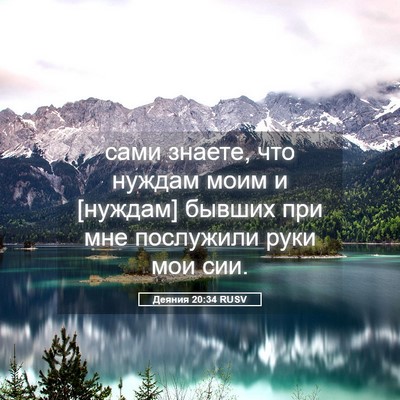 Picture 05 - Деяния 20:34 RUSV - сами знаете, что нуждам - Bible Verse Picture