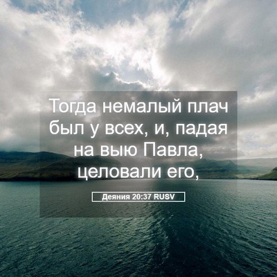 Picture 05 - Деяния 20:37 RUSV - Тогда немалый плач был у - Bible Verse Picture