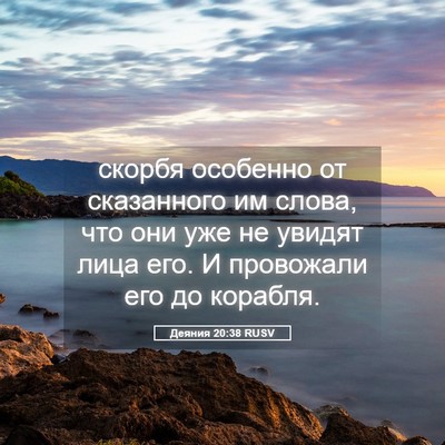 Picture 05 - Деяния 20:38 RUSV - скорбя особенно от - Bible Verse Picture
