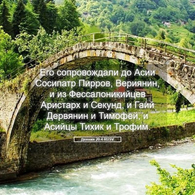 Picture 05 - Деяния 20:4 RUSV - Его сопровождали до Асии - Bible Verse Picture