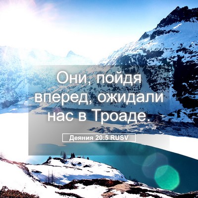 Picture 05 - Деяния 20:5 RUSV - Они, пойдя вперед, ожидали - Bible Verse Picture