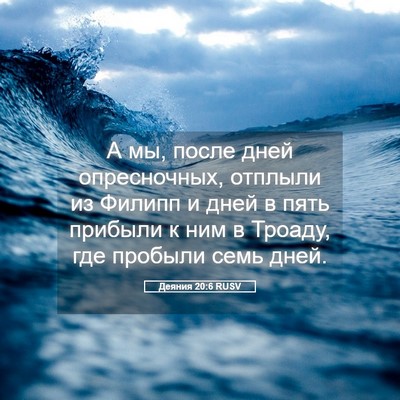 Picture 05 - Деяния 20:6 RUSV - А мы, после дней - Bible Verse Picture