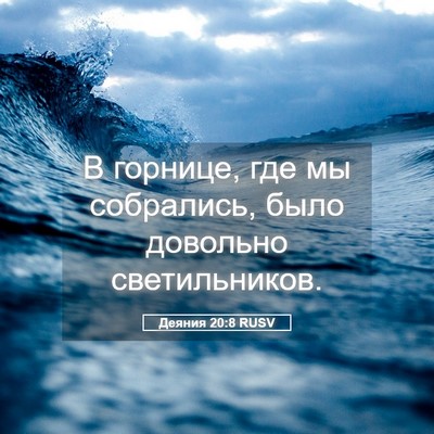 Picture 05 - Деяния 20:8 RUSV - В горнице, где мы - Bible Verse Picture