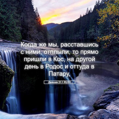 Picture 05 - Деяния 21:1 RUSV - Когда же мы, расставшись с - Bible Verse Picture