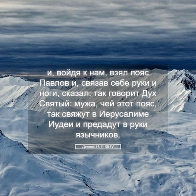 Picture 05 - Деяния 21:11 RUSV - и, войдя к нам, взял пояс - Bible Verse Picture