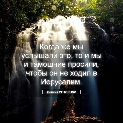 Picture 05 - Деяния 21:12 RUSV - Когда же мы услышали это, - Bible Verse Picture