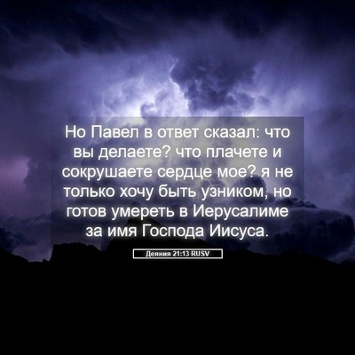 Picture 05 - Деяния 21:13 RUSV - Но Павел в ответ сказал: - Bible Verse Picture