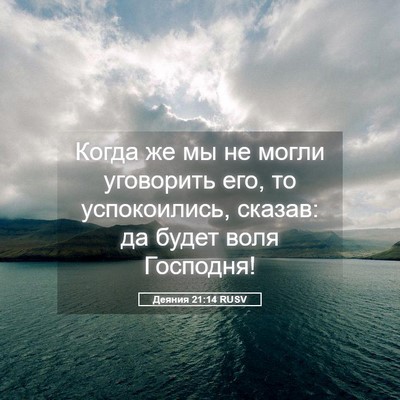 Picture 05 - Деяния 21:14 RUSV - Когда же мы не могли - Bible Verse Picture
