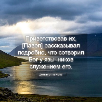 Picture 05 - Деяния 21:19 RUSV - Приветствовав их, [Павел] - Bible Verse Picture