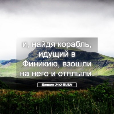 Picture 05 - Деяния 21:2 RUSV - и, найдя корабль, идущий в - Bible Verse Picture