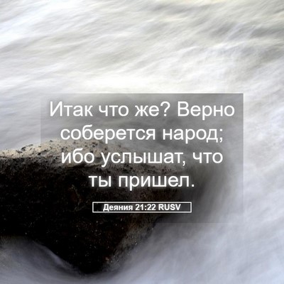 Picture 05 - Деяния 21:22 RUSV - Итак что же? Верно - Bible Verse Picture