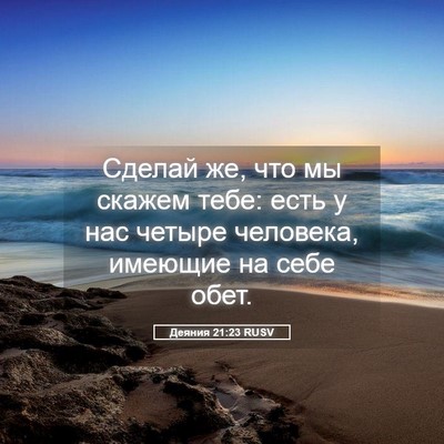 Picture 05 - Деяния 21:23 RUSV - Сделай же, что мы скажем - Bible Verse Picture