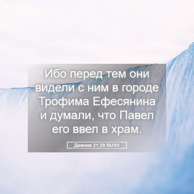 Picture 05 - Деяния 21:29 RUSV - Ибо перед тем они видели с - Bible Verse Picture
