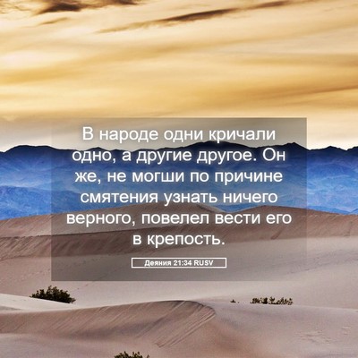Picture 05 - Деяния 21:34 RUSV - В народе одни кричали одно, - Bible Verse Picture