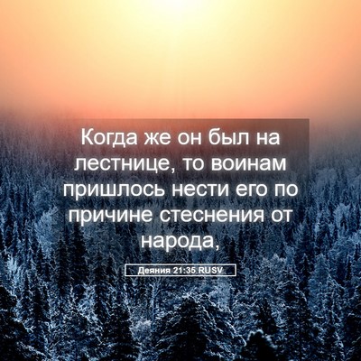 Picture 05 - Деяния 21:35 RUSV - Когда же он был на - Bible Verse Picture