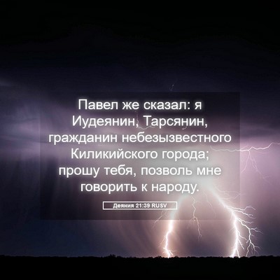Picture 05 - Деяния 21:39 RUSV - Павел же сказал: я - Bible Verse Picture