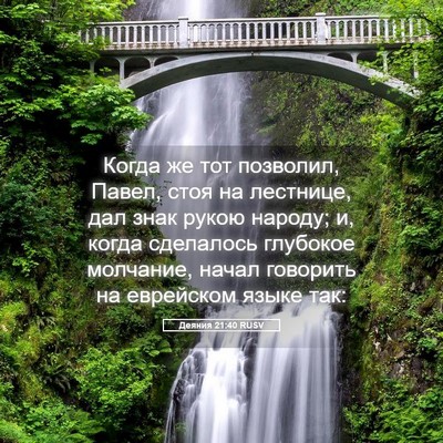 Picture 05 - Деяния 21:40 RUSV - Когда же тот позволил, - Bible Verse Picture