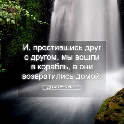 Picture 05 - Деяния 21:6 RUSV - И, простившись друг с - Bible Verse Picture