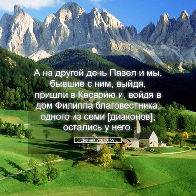 Picture 05 - Деяния 21:8 RUSV - А на другой день Павел и мы, - Bible Verse Picture