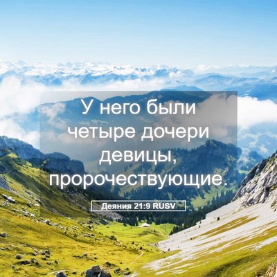 Picture 05 - Деяния 21:9 RUSV - У него были четыре дочери - Bible Verse Picture