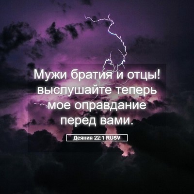 Picture 05 - Деяния 22:1 RUSV - Мужи братия и отцы! - Bible Verse Picture