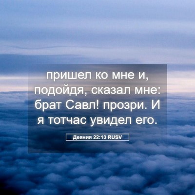 Picture 05 - Деяния 22:13 RUSV - пришел ко мне и, подойдя, - Bible Verse Picture