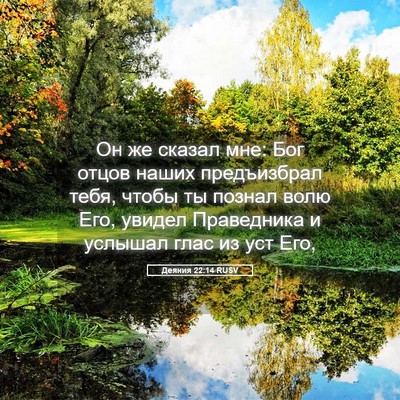 Picture 05 - Деяния 22:14 RUSV - Он же сказал мне: Бог отцов - Bible Verse Picture