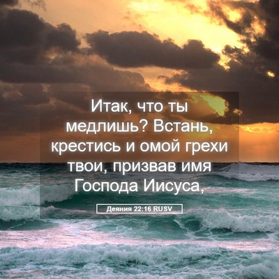 Picture 05 - Деяния 22:16 RUSV - Итак, что ты медлишь? - Bible Verse Picture