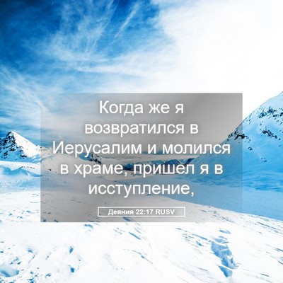 Picture 05 - Деяния 22:17 RUSV - Когда же я возвратился в - Bible Verse Picture