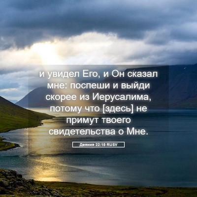 Picture 05 - Деяния 22:18 RUSV - и увидел Его, и Он сказал - Bible Verse Picture