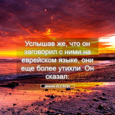 Picture 05 - Деяния 22:2 RUSV - Услышав же, что он - Bible Verse Picture