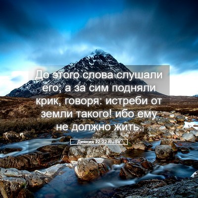 Picture 05 - Деяния 22:22 RUSV - До этого слова слушали его; - Bible Verse Picture
