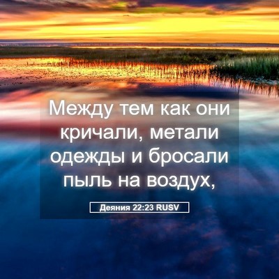Picture 05 - Деяния 22:23 RUSV - Между тем как они кричали, - Bible Verse Picture