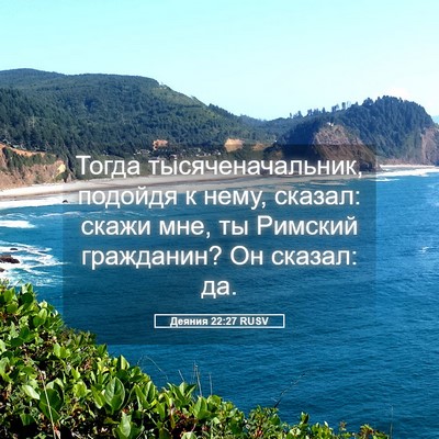 Picture 05 - Деяния 22:27 RUSV - Тогда тысяченачальник, - Bible Verse Picture