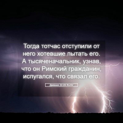 Picture 05 - Деяния 22:29 RUSV - Тогда тотчас отступили от - Bible Verse Picture