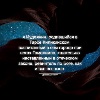 Picture 05 - Деяния 22:3 RUSV - я Иудеянин, родившийся в - Bible Verse Picture
