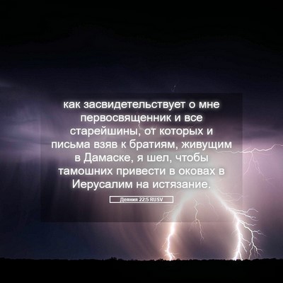 Picture 05 - Деяния 22:5 RUSV - как засвидетельствует о - Bible Verse Picture