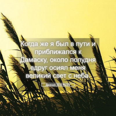 Picture 05 - Деяния 22:6 RUSV - Когда же я был в пути и - Bible Verse Picture