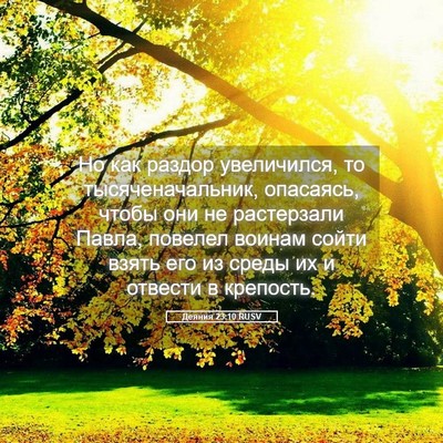 Picture 05 - Деяния 23:10 RUSV - Но как раздор увеличился, - Bible Verse Picture