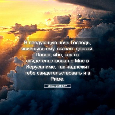 Picture 05 - Деяния 23:11 RUSV - В следующую ночь Господь, - Bible Verse Picture