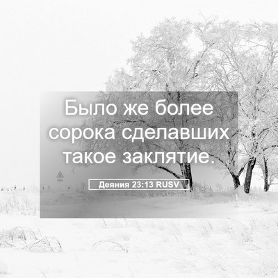 Picture 05 - Деяния 23:13 RUSV - Было же более сорока - Bible Verse Picture