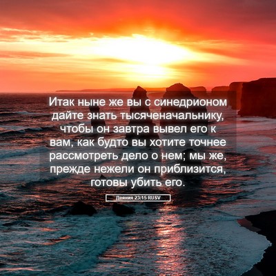 Picture 05 - Деяния 23:15 RUSV - Итак ныне же вы с - Bible Verse Picture