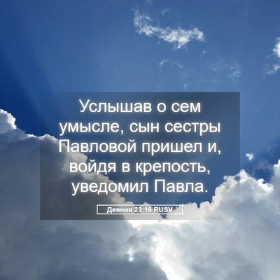 Picture 05 - Деяния 23:16 RUSV - Услышав о сем умысле, сын - Bible Verse Picture
