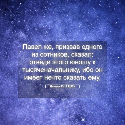 Picture 05 - Деяния 23:17 RUSV - Павел же, призвав одного из - Bible Verse Picture