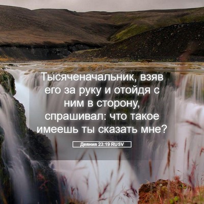 Picture 05 - Деяния 23:19 RUSV - Тысяченачальник, взяв его - Bible Verse Picture
