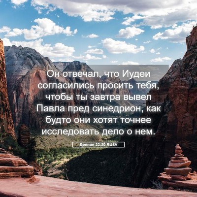 Picture 05 - Деяния 23:20 RUSV - Он отвечал, что Иудеи - Bible Verse Picture