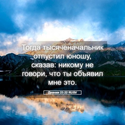 Picture 05 - Деяния 23:22 RUSV - Тогда тысяченачальник - Bible Verse Picture