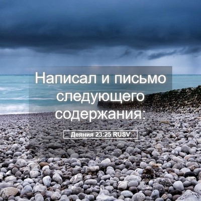 Picture 05 - Деяния 23:25 RUSV - Написал и письмо - Bible Verse Picture