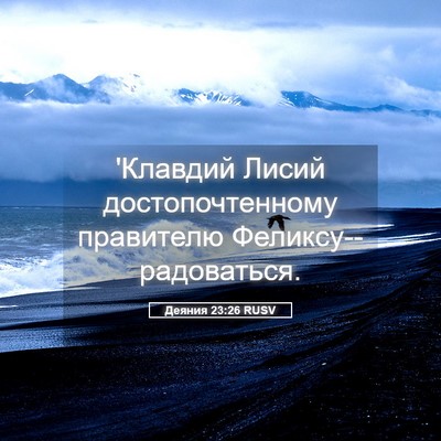 Picture 05 - Деяния 23:26 RUSV - 'Клавдий Лисий - Bible Verse Picture