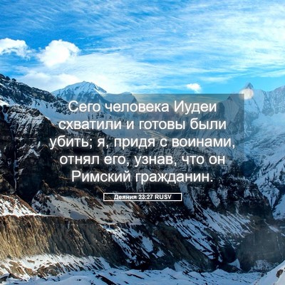Picture 05 - Деяния 23:27 RUSV - Сего человека Иудеи - Bible Verse Picture
